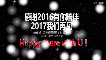 【红箭】感谢2016有你陪伴 2017我们再见 Happy share with U！