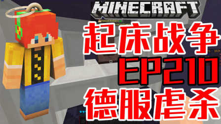 肥皂解说 MC我的世界起床战争EP210 德服虐杀Minecraft服务器起床战争小游戏