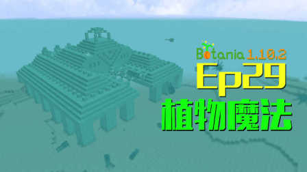 我的世界 Minecraft 安逸菌de植物魔法 Mc单人作死模组生存教程ep29 速攻海底神殿