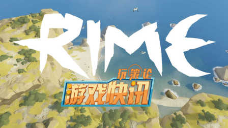 解谜游戏《Rime》将于五月登陆全平台，最新预告放出