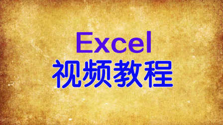 Excel视频教程四：Excel表格数据筛选视频教程含Excel高级筛选
