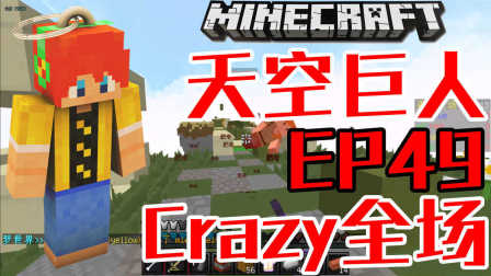 肥皂解说 MC我的世界天空巨人空岛战争EP49 Crazy全场 Minecraft服务器起床战争小游戏
