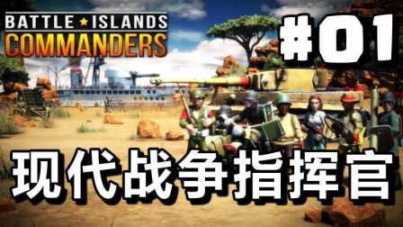 #01【战斗岛指挥官：Battle Islands Commanders】开篇-这是PC版的皇室战争么？