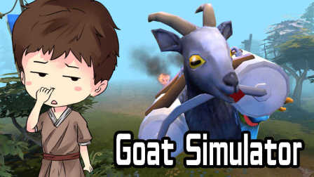 【逍遥小枫】魔兽世界附体盗贼老山羊！ | 模拟山羊（Goat Simulator）#3