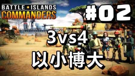 #02【战斗岛指挥官】以小博大：3vs4