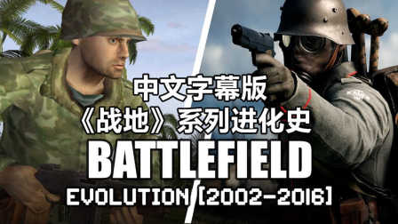 《战地》系列进化史（2002~2016）中文字幕版