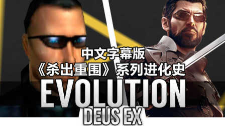 《杀出重围》系列进化史（2000~2016）中文字幕版