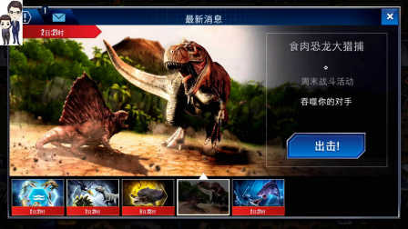 侏罗纪世界游戏第238期：酷拉螈和长臂猎龙★恐龙公园