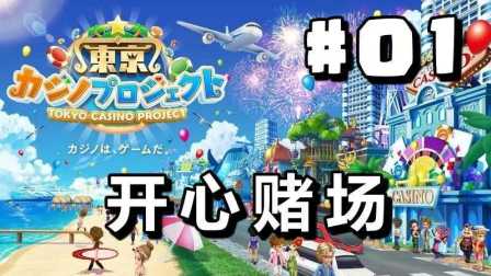 #01【开心赌场】来吧，一起实现财富自由吧！