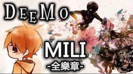 Deemo第三日也是要继续 120 元下去唷 MILI Collection - 全乐章