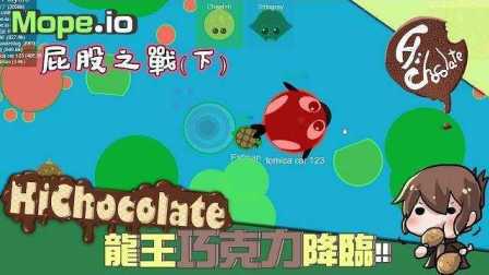 【巧克力】『Mope.io：动物大作战』 － 屁屁之战(下) 龙王巧克力降临！
