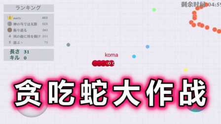 【贪吃蛇大作战】吃豆害人不负责