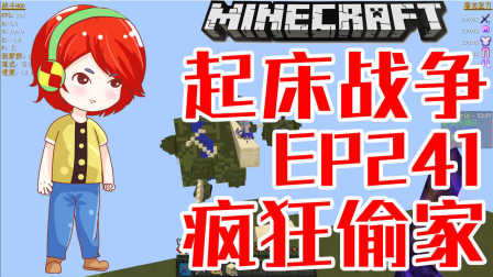 肥皂解说 MC我的世界起床战争EP241 疯狂偷家Minecraft服务器起床战争小游戏
