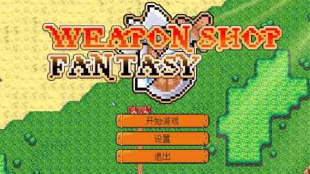 【逍遥小枫】好好玩的像素风格沙盒模拟 | 武器店物语(Weapon Shop Fantasy)#1
