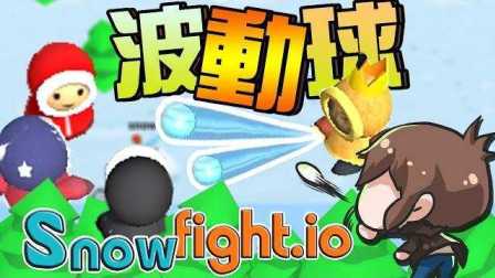 【巧克力】『Snowfight.io：雪球大战』 － 吃我的波动球啦!!