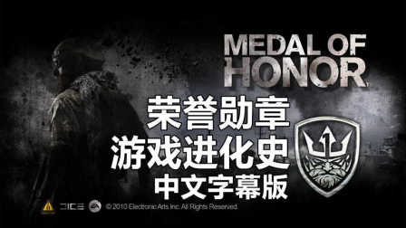 《荣誉勋章》系列进化史（1999~2013）中文字幕版