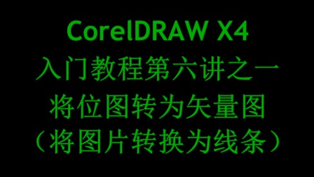 CorelDRAW X4入门教程第六讲之一将位图转为矢量图（将图片转换为线条）