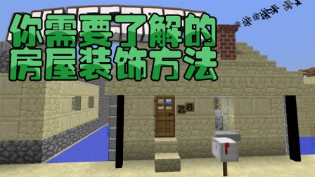 【Bread出品】你需要了解的房屋装饰方法丨Minecraft我的世界1.11原版命令方块模组系列Ep.16