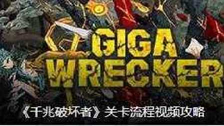 机器人的的真相《千兆破坏者Giga Wrecker》剧情攻略第五期