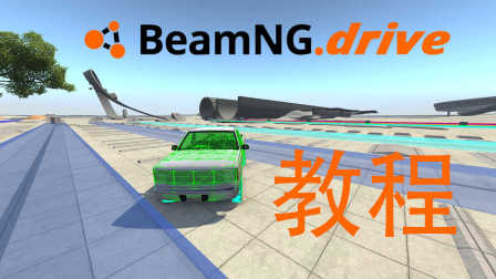 【丧尸】BeamNG Drive 新手教程