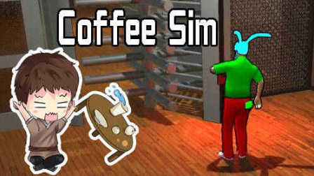 【逍遥小枫】用智障儿童来端咖啡真是太难了 | 咖啡模拟器(Coffee Sim)