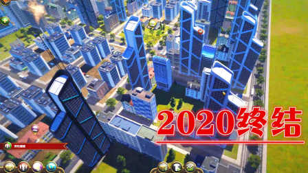 【阿姆西】城市帝国 EP9（完）：2020年迎来游戏终结（模拟城市+模拟政党）