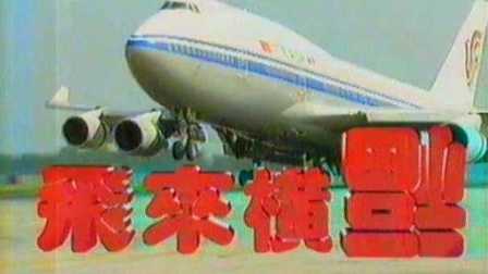 1994年陈佩斯绝版电视剧【飞来横福】全集