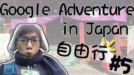 【阿谦】 阿谦阿神玩东京d(` )b --- 2016 Google Adventure in Japan (End)