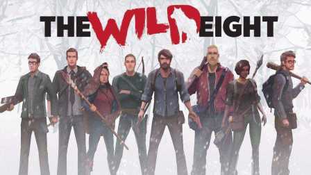 【豪宝宝】TheWildEight荒野八人组#3 少女勇闯地下基地激战生化危机