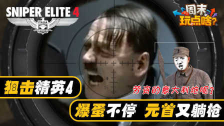 周末玩点啥3:狙击精英4 爆蛋不停