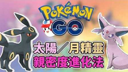 阿鬼【Pokemon Go精灵宝可梦GO】#46 无限 太阳精灵／月精灵 亲密度进化法