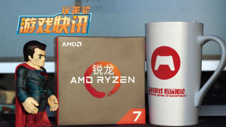 玩策论游戏快讯特别篇：AMD Ryzen处理器正式打响全球攻势