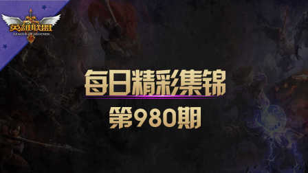 [lol]每日精彩集锦 第980期：顺我者昌 逆我者亡！此乃天意！