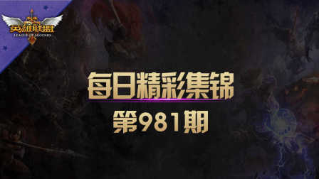 [lol]每日精彩集锦 第981期：炫迈德玛 转的停不下来