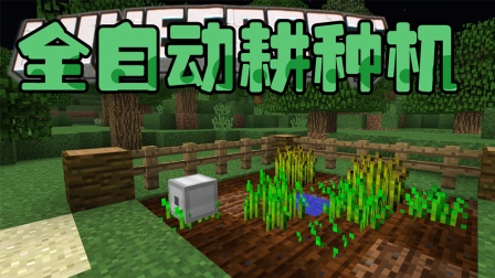 【Bread出品】全自动耕种机丨Minecraft我的世界小课堂