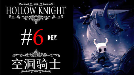 【DEV】【大战屎壳螂】空洞骑士 Hollow Knight #6