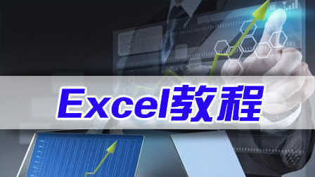 成绩单excel表格制作视频 初学excel表格制作视频 Excel小白脱白系列课程第6课EXCEL中的快捷键