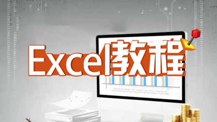表格制作教程入门视频 表格制作教程视频 Excel小白脱白系列课程第5课数据有效性