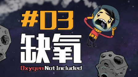 【安逸菌】缺氧☆Oxygen Not Included☆饥荒团队新模拟经营游戏 Ep3 急着上厕所