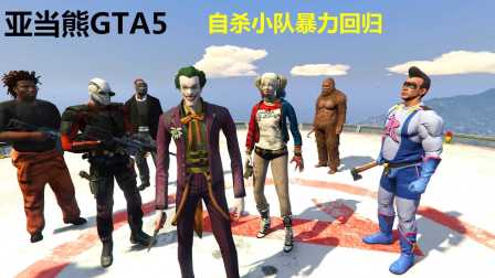 亚当熊GTA5 mod 超级英雄自杀小队强势回归火烧夜店