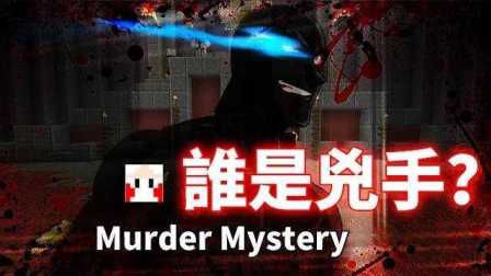 我的世界 精华「谁是凶手？Murder Mystery 」一定不是鬼鬼，鬼鬼是好人