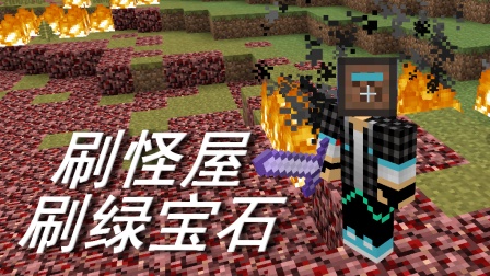 火焰解说 我的世界 Minecraft 476 刷怪屋刷绿宝石 雅文莱斯 生存 空岛生存 作弊 RPG
