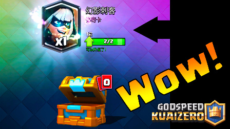★皇室战争★运气不错！从10冠宝箱飞出幻影刺客 #G615★Clash Royale★酷爱娱乐解说