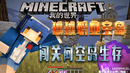 【波哥解说】MineCraft（我的世界）球球职业空岛-闯关向空岛生存P1