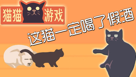 【雨翔】这一定是一只假猫 -猫猫游戏 The Cat Games- 单机游戏试玩