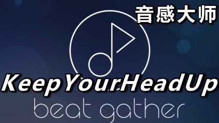 #01【音感大师：Beat Gather】Keep your head up