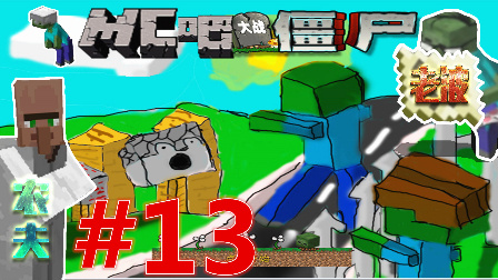 【波哥解说】MineCraft（我的世界）3D版植物大战僵尸#13 里面有只跳跳虎