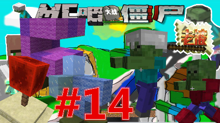 【波哥解说】MineCraft（我的世界）3D版植物大战僵尸#14