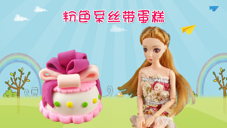 芭比娃娃爱美食之粉色系丝带蛋糕 小茜公主超轻粘土创意DIY食玩玩具