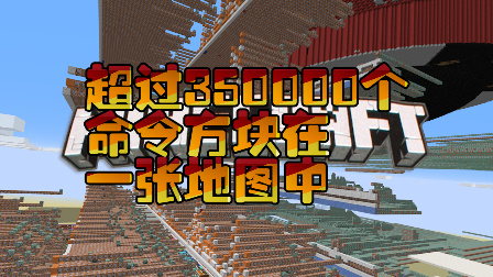 【Bread出品】超过350000个命令方块在一张地图中丨Minecraft我的世界小课堂